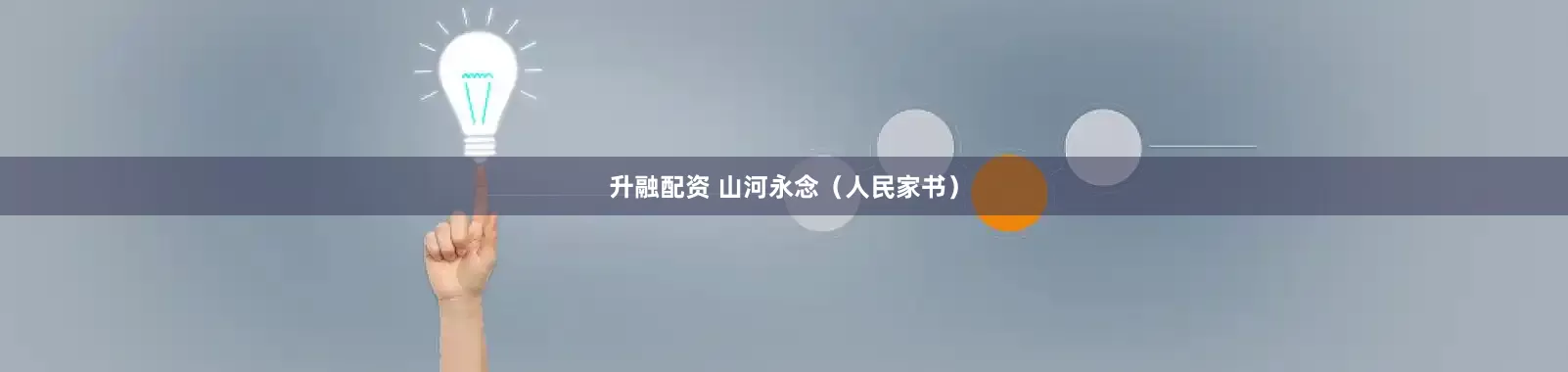 升融配资 山河永念（人民家书）