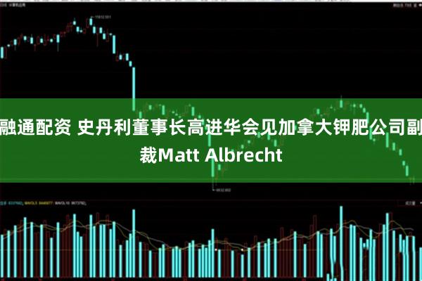 股融通配资 史丹利董事长高进华会见加拿大钾肥公司副总裁Matt Albrecht