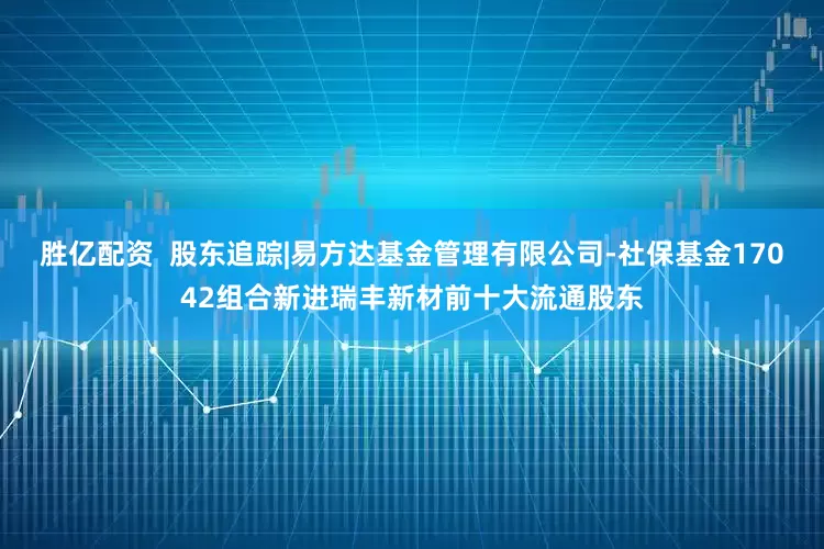长江金融配资 股东追踪|易方达沪深300医药ETF增持华润三九